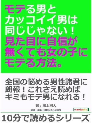 cover image of モテる男とカッコイイ男は同じじゃない! 見た目に自信が無くても女の子にモテる方法。10分で読めるシリーズ
